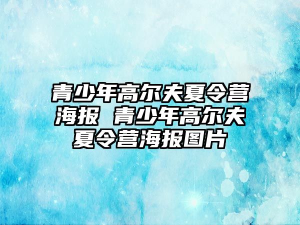 青少年高爾夫夏令營海報 青少年高爾夫夏令營海報圖片