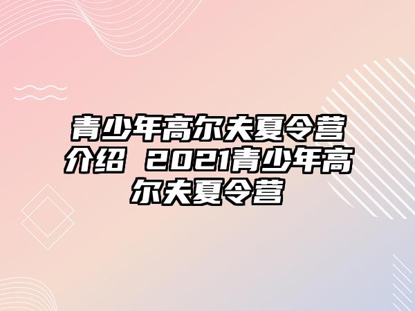 青少年高爾夫夏令營介紹 2021青少年高爾夫夏令營