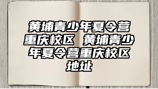 黃埔青少年夏令營重慶校區 黃埔青少年夏令營重慶校區地址