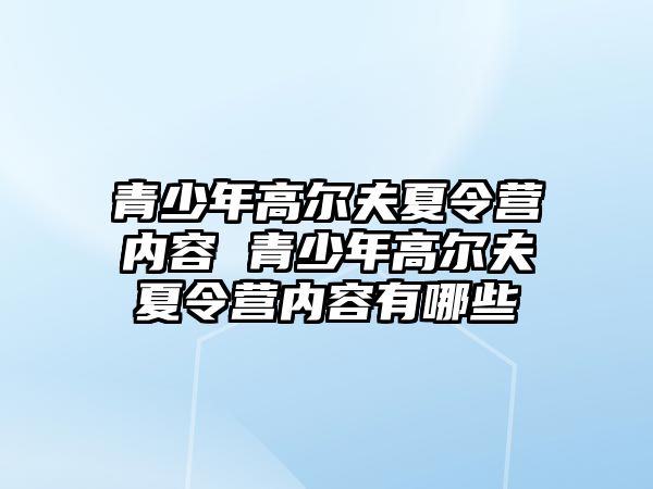 青少年高爾夫夏令營內容 青少年高爾夫夏令營內容有哪些