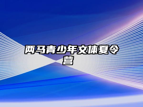 兩馬青少年文體夏令營 