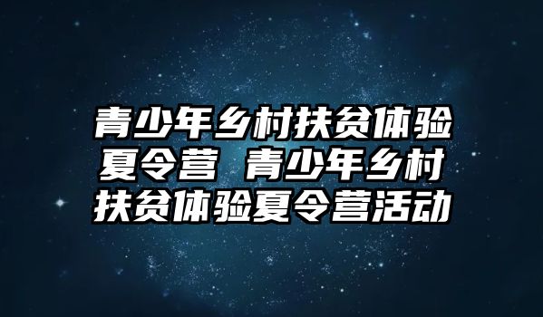 青少年鄉村扶貧體驗夏令營 青少年鄉村扶貧體驗夏令營活動