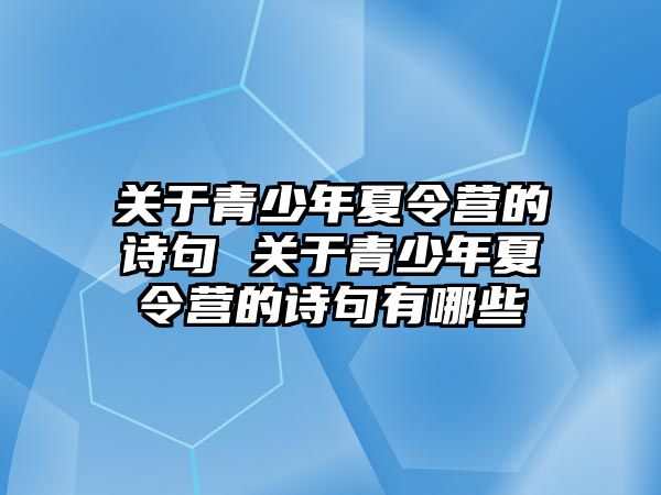 關于青少年夏令營的詩句 關于青少年夏令營的詩句有哪些