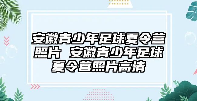 安徽青少年足球夏令營照片 安徽青少年足球夏令營照片高清