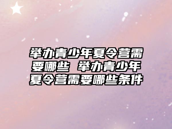 舉辦青少年夏令營需要哪些 舉辦青少年夏令營需要哪些條件