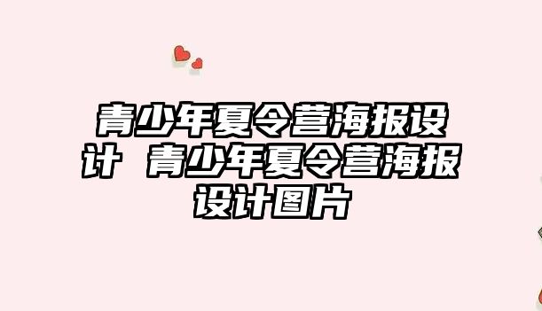 青少年夏令營海報設計 青少年夏令營海報設計圖片