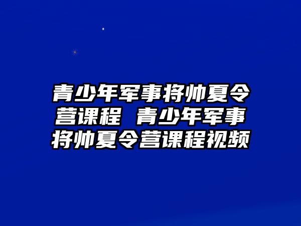 青少年軍事將帥夏令營課程 青少年軍事將帥夏令營課程視頻