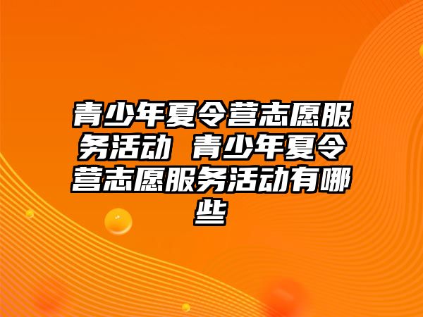 青少年夏令營志愿服務活動 青少年夏令營志愿服務活動有哪些