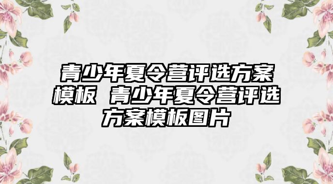 青少年夏令營評選方案模板 青少年夏令營評選方案模板圖片