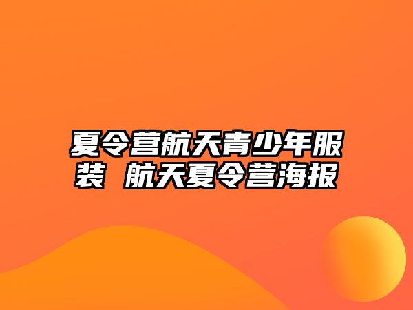 夏令營航天青少年服裝 航天夏令營海報