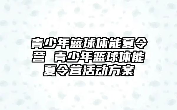 青少年籃球體能夏令營 青少年籃球體能夏令營活動方案