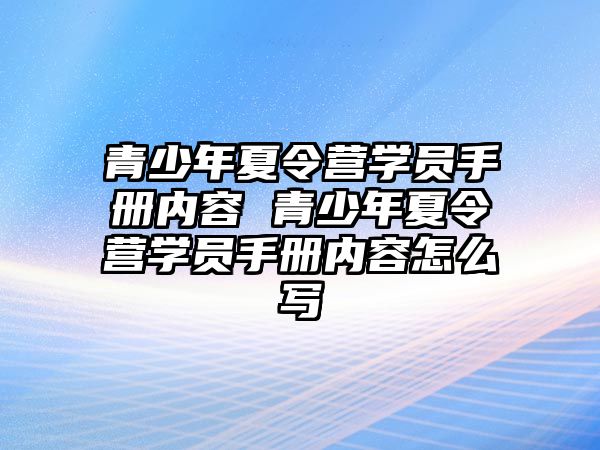 青少年夏令營學員手冊內容 青少年夏令營學員手冊內容怎么寫