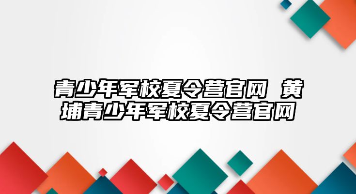 青少年軍校夏令營官網 黃埔青少年軍校夏令營官網