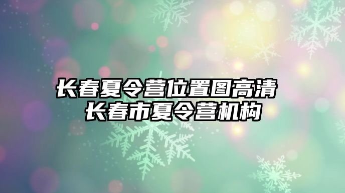 長春夏令營位置圖高清 長春市夏令營機構