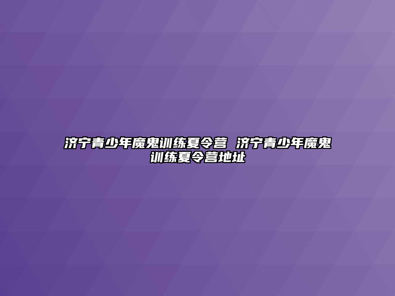 濟寧青少年魔鬼訓練夏令營 濟寧青少年魔鬼訓練夏令營地址