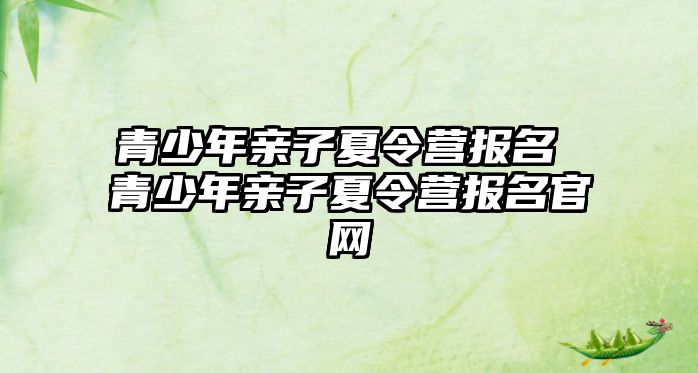 青少年親子夏令營報名 青少年親子夏令營報名官網