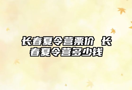 長春夏令營票價 長春夏令營多少錢