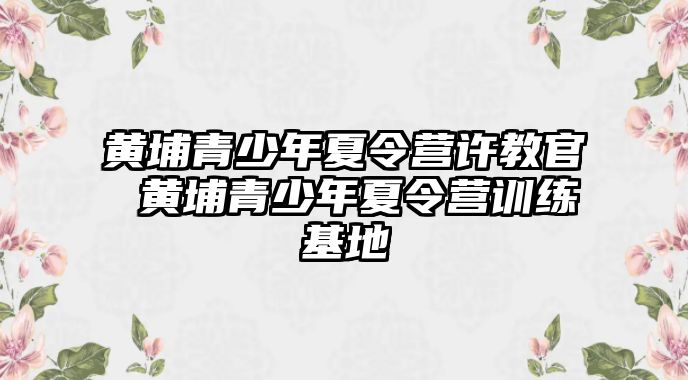 黃埔青少年夏令營許教官 黃埔青少年夏令營訓練基地