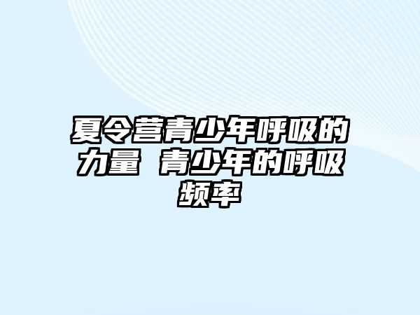 夏令營青少年呼吸的力量 青少年的呼吸頻率