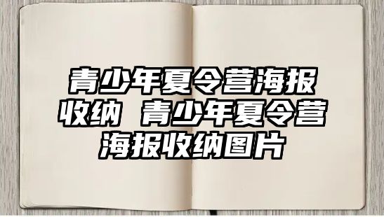 青少年夏令營海報收納 青少年夏令營海報收納圖片