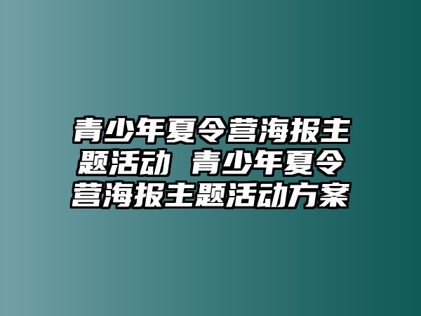 青少年夏令營海報主題活動 青少年夏令營海報主題活動方案