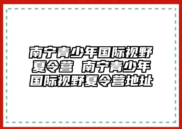 南寧青少年國際視野夏令營 南寧青少年國際視野夏令營地址