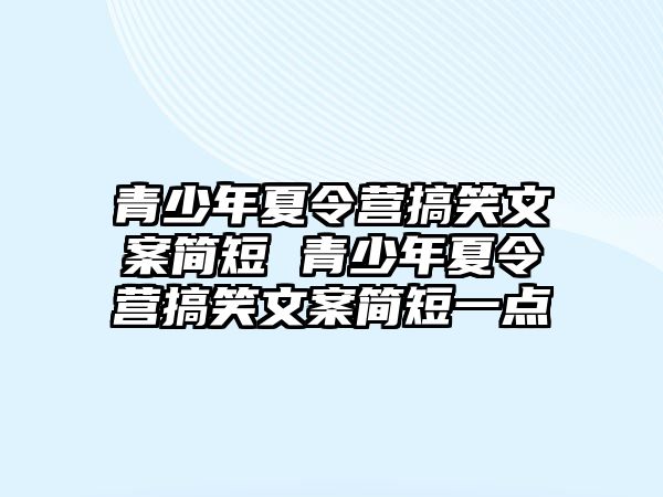 青少年夏令營搞笑文案簡短 青少年夏令營搞笑文案簡短一點