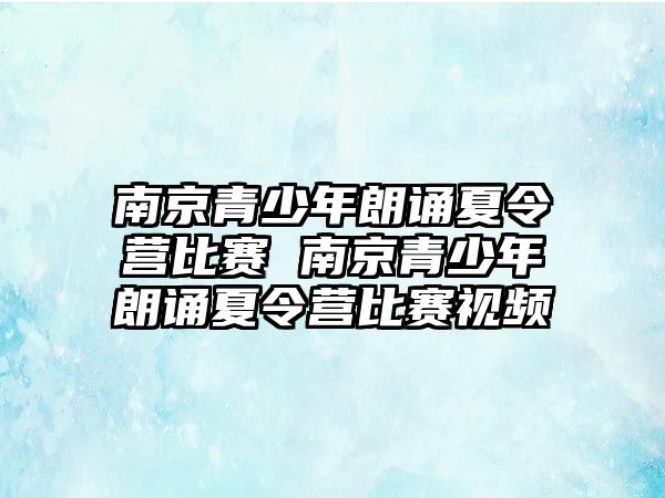 南京青少年朗誦夏令營比賽 南京青少年朗誦夏令營比賽視頻