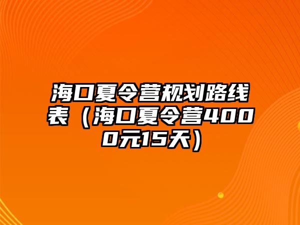 海口夏令營規劃路線表（海口夏令營4000元15天）