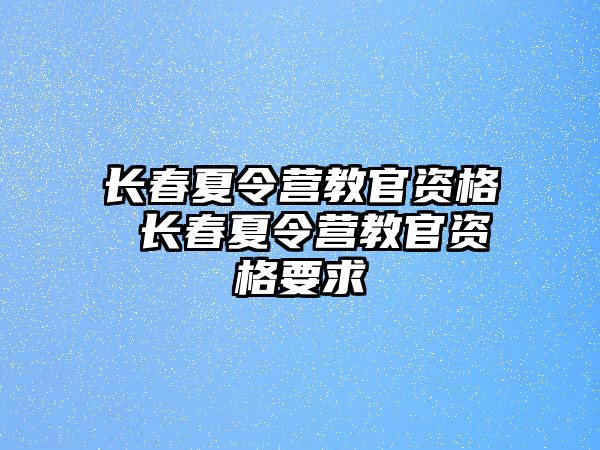 長春夏令營教官資格 長春夏令營教官資格要求