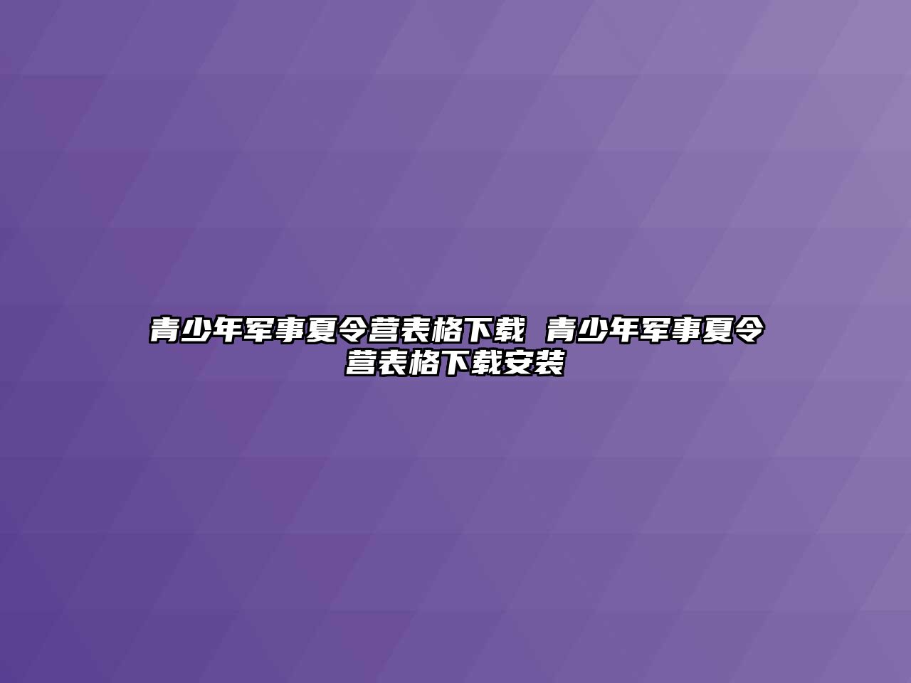 青少年軍事夏令營表格下載 青少年軍事夏令營表格下載安裝