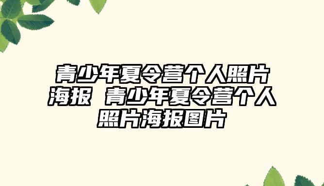 青少年夏令營個人照片海報 青少年夏令營個人照片海報圖片