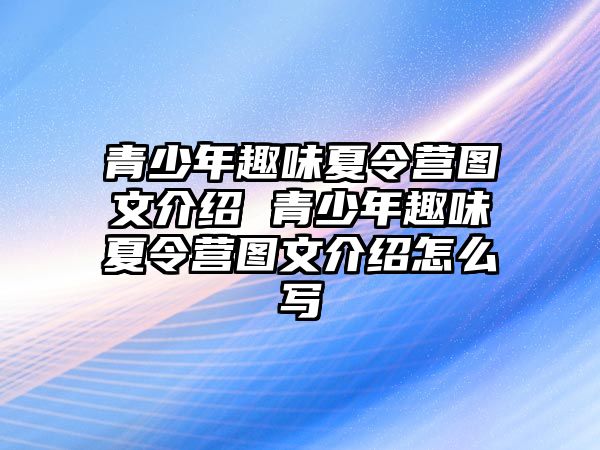 青少年趣味夏令營圖文介紹 青少年趣味夏令營圖文介紹怎么寫