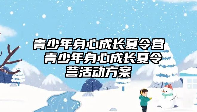 青少年身心成長夏令營 青少年身心成長夏令營活動方案