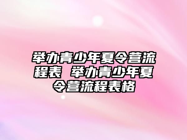 舉辦青少年夏令營流程表 舉辦青少年夏令營流程表格