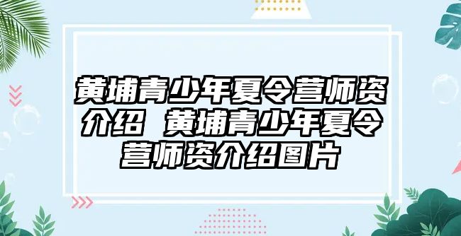 黃埔青少年夏令營師資介紹 黃埔青少年夏令營師資介紹圖片