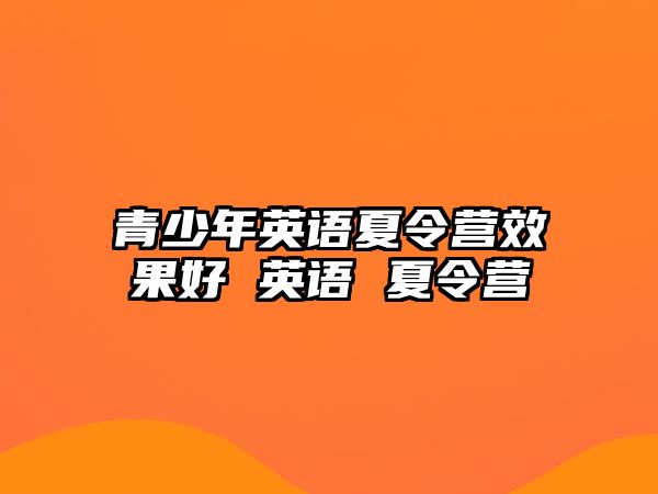 青少年英語夏令營效果好 英語 夏令營