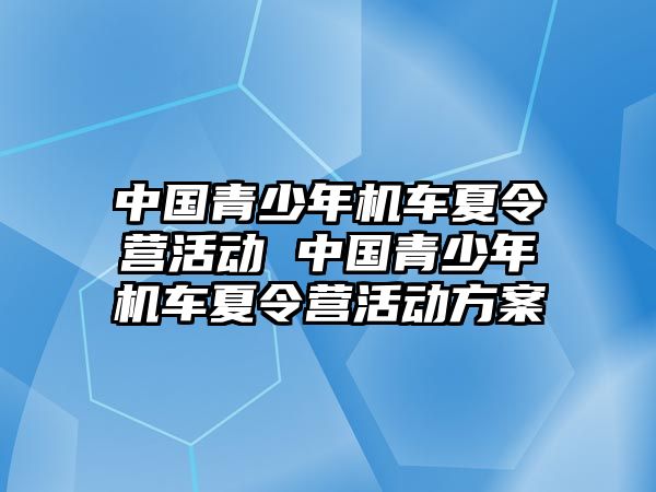 中國青少年機車夏令營活動 中國青少年機車夏令營活動方案