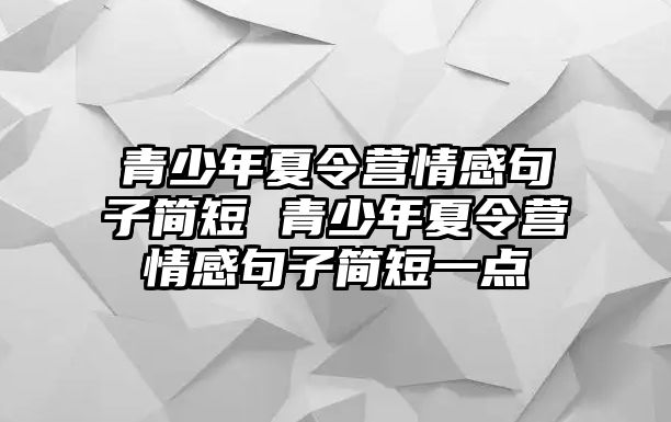 青少年夏令營情感句子簡短 青少年夏令營情感句子簡短一點