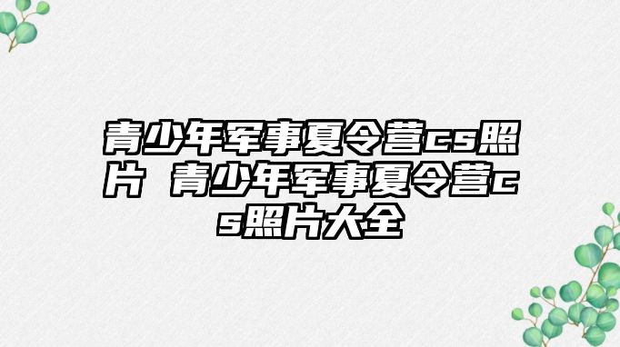 青少年軍事夏令營cs照片 青少年軍事夏令營cs照片大全