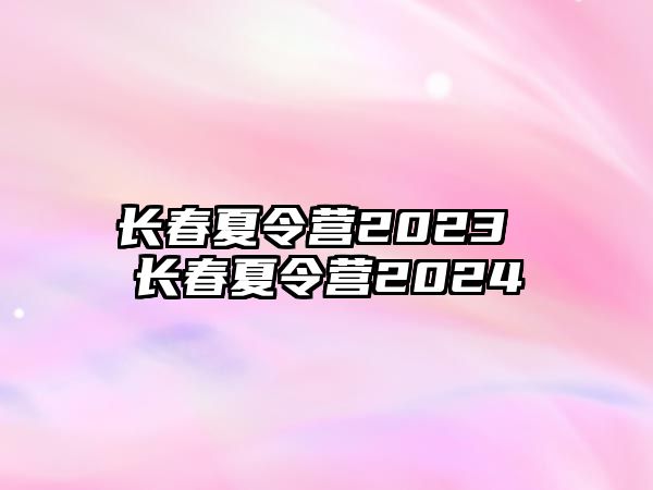 長春夏令營2023 長春夏令營2024