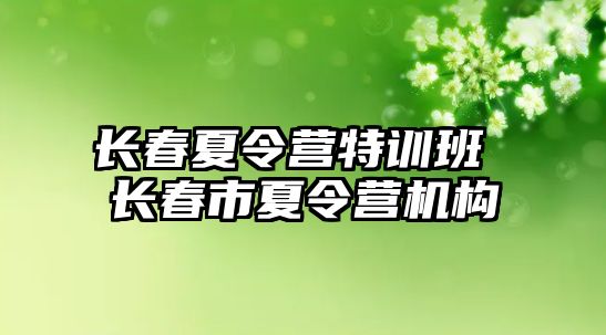 長春夏令營特訓班 長春市夏令營機構