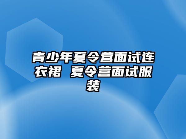 青少年夏令營面試連衣裙 夏令營面試服裝