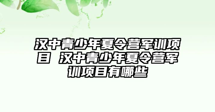 漢中青少年夏令營軍訓項目 漢中青少年夏令營軍訓項目有哪些