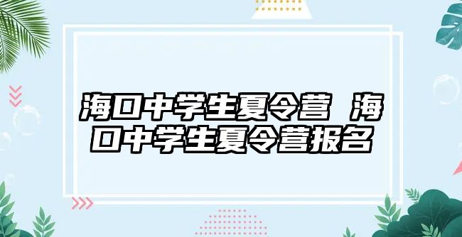 海口中學生夏令營 海口中學生夏令營報名