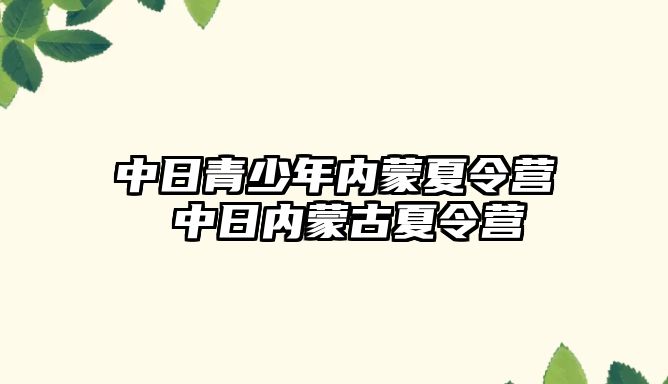 中日青少年內蒙夏令營 中日內蒙古夏令營