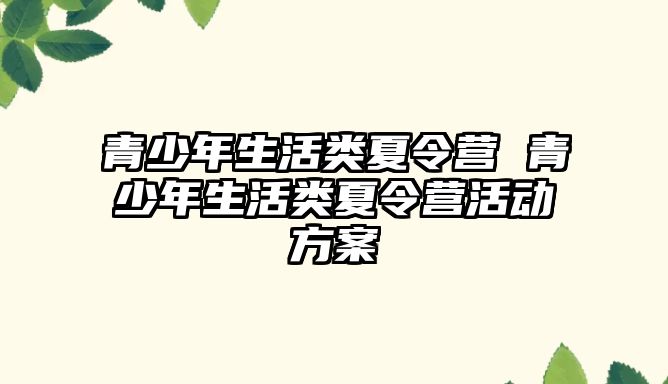 青少年生活類夏令營 青少年生活類夏令營活動方案