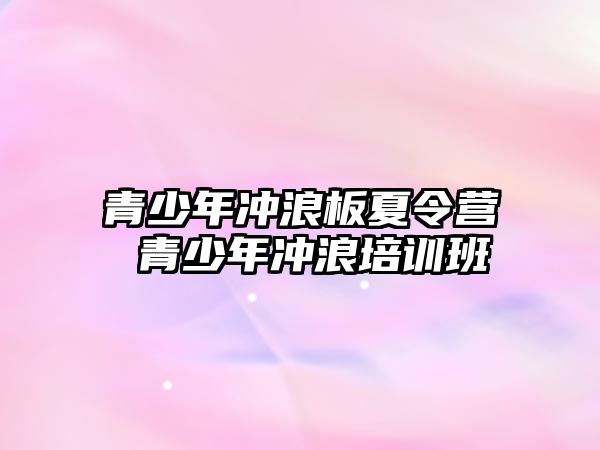 青少年沖浪板夏令營 青少年沖浪培訓班