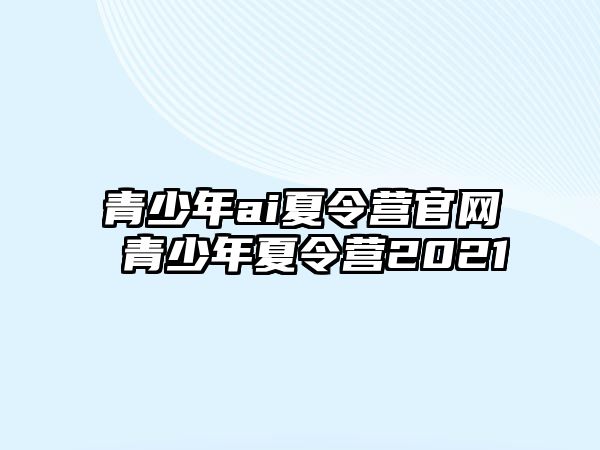 青少年ai夏令營官網 青少年夏令營2021