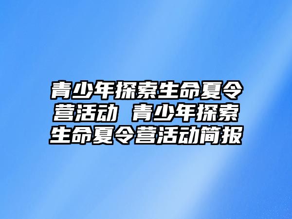 青少年探索生命夏令營活動 青少年探索生命夏令營活動簡報